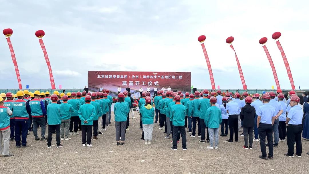 北京城建亞泰（滄州）科工公司鋼結構基地擴建工程開工奠基